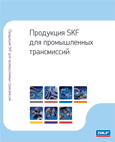 ��������� SKF ��� ������������ �����������