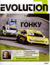 ������ � ����������� Evolution #3 2010