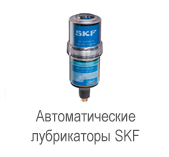 Автоматический лубрикатор SKF LAGD 125/FP2