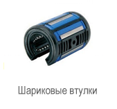 Шариковая втулка BLRB 366748 AA
