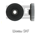 Шкив SKF PHP 1SPB80TB