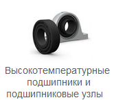  Подшипник или подшипниковый узел для высоких температур 6005-2Z/C3VT127 купить оптом в Агрегат Подшипник 