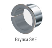 Втулка SKF PHF FX30-40X45