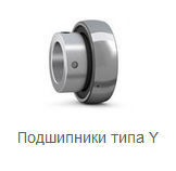  Подшипник или подшипниковый узел типа Y PF 52 купить оптом в Агрегат Подшипник 